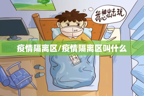疫情隔离区/疫情隔离区叫什么