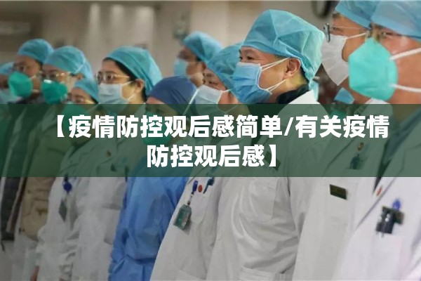 【疫情防控观后感简单/有关疫情防控观后感】