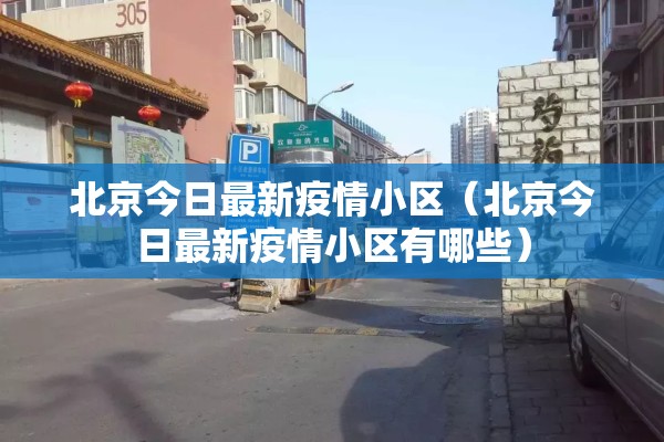 北京今日最新疫情小区（北京今日最新疫情小区有哪些）