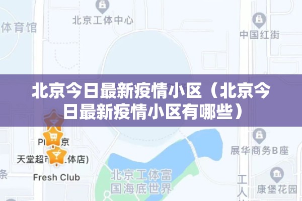 北京今日最新疫情小区（北京今日最新疫情小区有哪些）