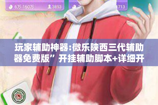玩家辅助神器:微乐陕西三代辅助器免费版	”开挂辅助脚本+详细开挂安装教程