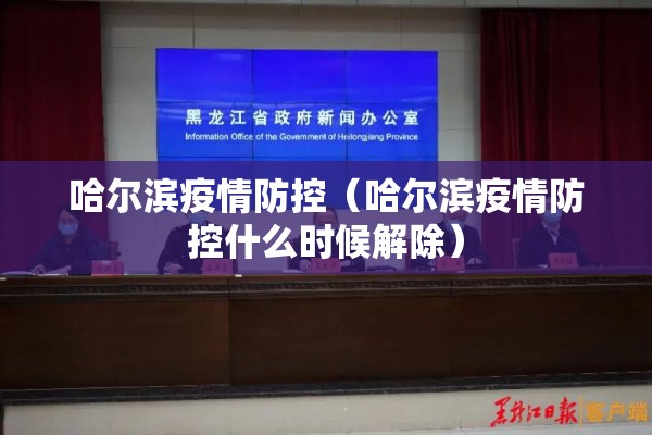 哈尔滨疫情防控（哈尔滨疫情防控什么时候解除）