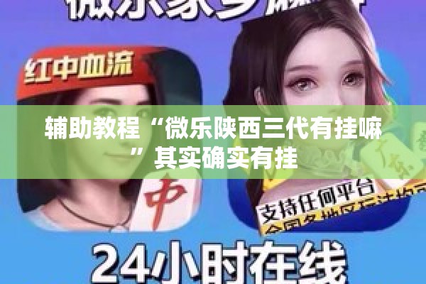 辅助教程“微乐陕西三代有挂嘛”其实确实有挂