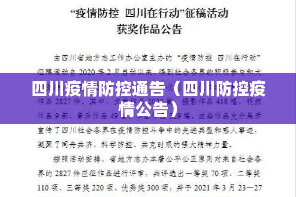 四川疫情防控通告（四川防控疫情公告）