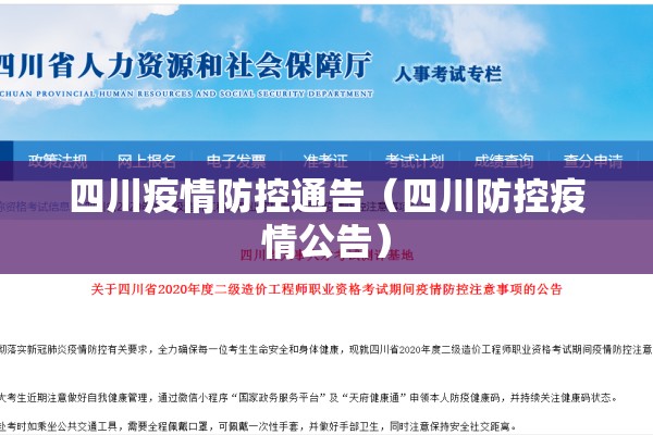 四川疫情防控通告（四川防控疫情公告）