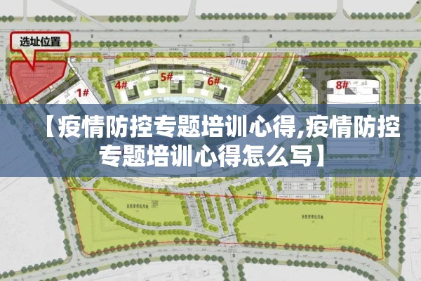 【疫情防控专题培训心得,疫情防控专题培训心得怎么写】