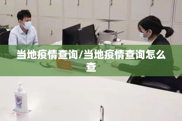 当地疫情查询/当地疫情查询怎么查