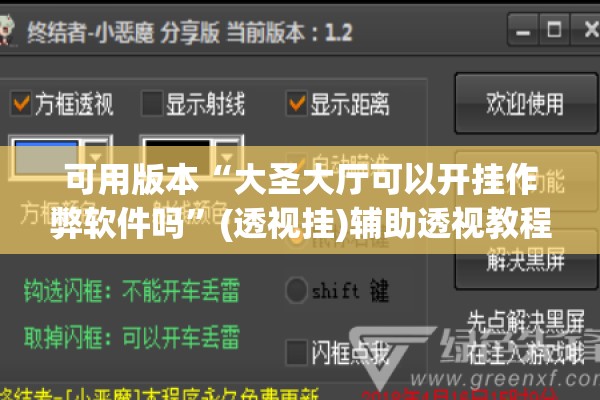 可用版本“大圣大厅可以开挂作弊软件吗”(透视挂)辅助透视教程