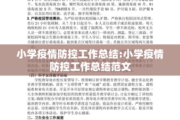 小学疫情防控工作总结:小学疫情防控工作总结范文