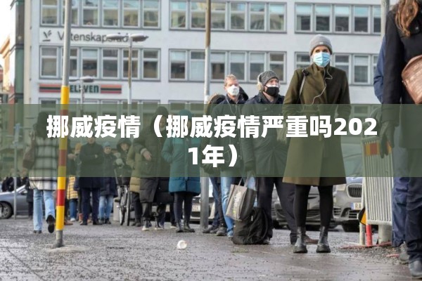 挪威疫情（挪威疫情严重吗2021年）