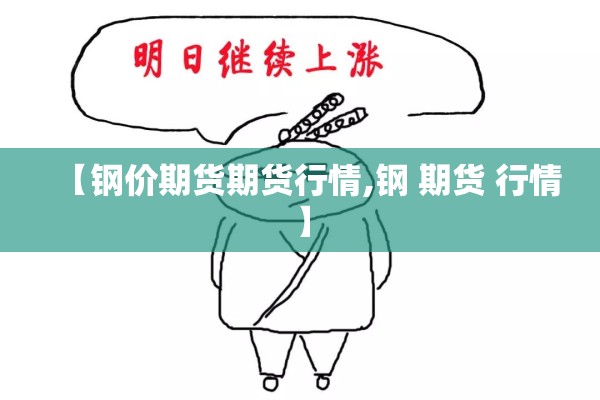 【钢价期货期货行情,钢 期货 行情】
