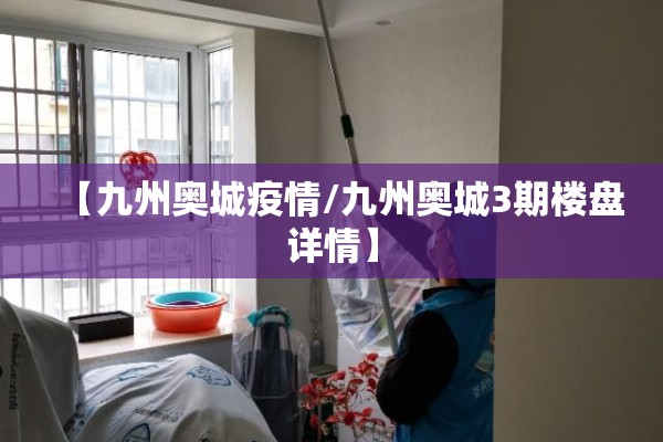 【九州奥城疫情/九州奥城3期楼盘详情】