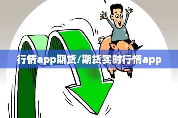 行情app期货/期货实时行情app