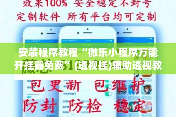 安装程序教程“微乐小程序万能开挂器免费	”(透视挂)辅助透视教程