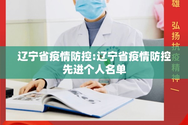 辽宁省疫情防控:辽宁省疫情防控先进个人名单