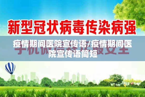 疫情期间医院宣传语/疫情期间医院宣传语简短