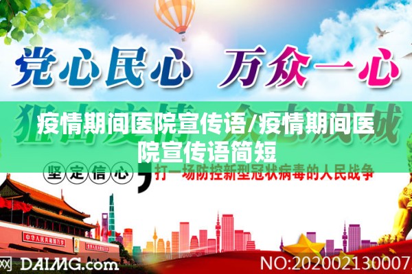 疫情期间医院宣传语/疫情期间医院宣传语简短