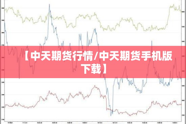 【中天期货行情/中天期货手机版下载】