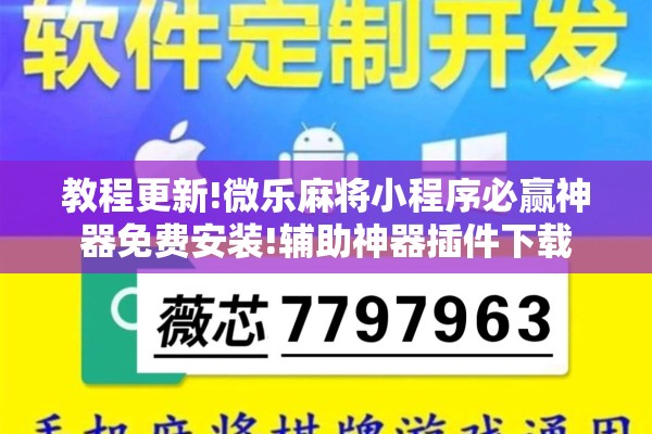 教程更新!微乐麻将小程序必赢神器免费安装!辅助神器插件下载