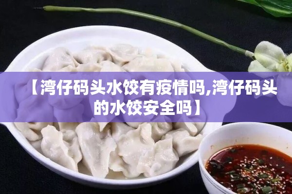 【湾仔码头水饺有疫情吗,湾仔码头的水饺安全吗】