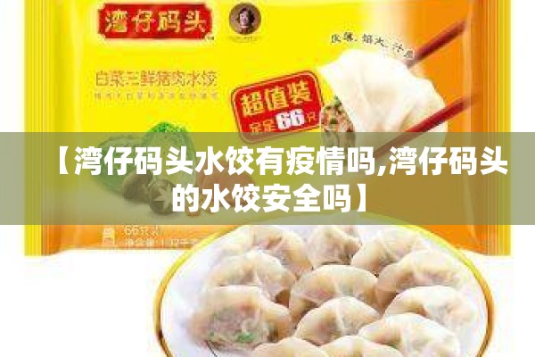 【湾仔码头水饺有疫情吗,湾仔码头的水饺安全吗】