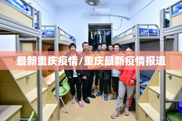 最新重庆疫情/重庆最新疫情报道