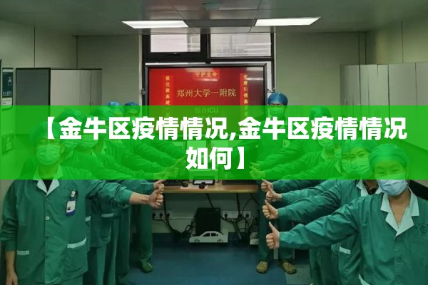 【金牛区疫情情况,金牛区疫情情况如何】