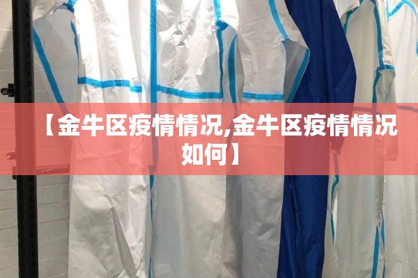 【金牛区疫情情况,金牛区疫情情况如何】