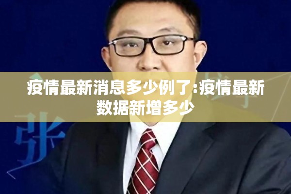 疫情最新消息多少例了:疫情最新数据新增多少