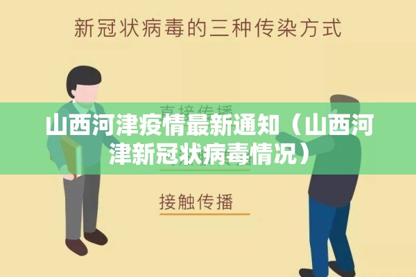 山西河津疫情最新通知（山西河津新冠状病毒情况）