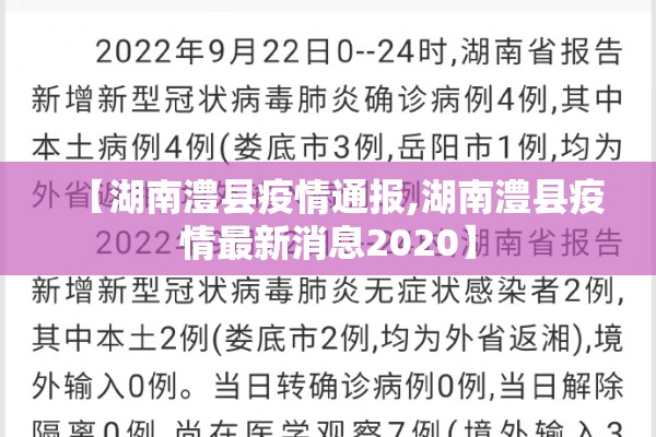 【湖南澧县疫情通报,湖南澧县疫情最新消息2020】