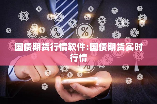 国债期货行情软件:国债期货实时行情