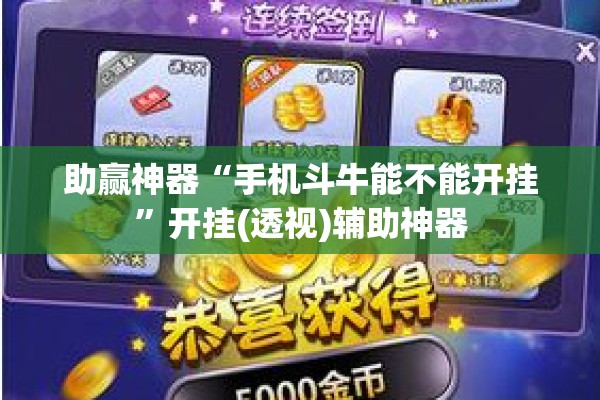助赢神器“手机斗牛能不能开挂”开挂(透视)辅助神器