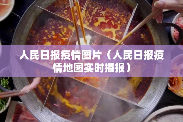 人民日报疫情图片（人民日报疫情地图实时播报）
