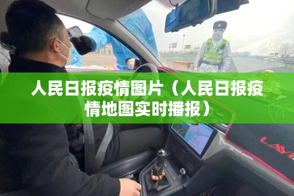人民日报疫情图片（人民日报疫情地图实时播报）