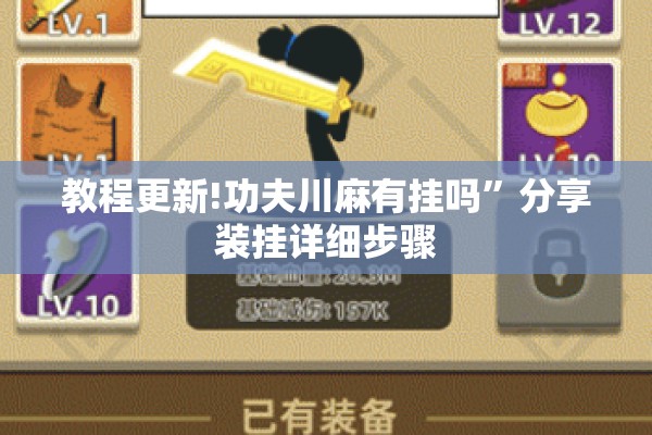 教程更新!功夫川麻有挂吗	”分享装挂详细步骤