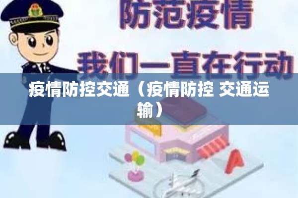 疫情防控交通（疫情防控 交通运输）