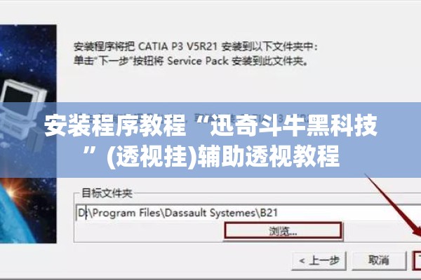 安装程序教程“迅奇斗牛黑科技”(透视挂)辅助透视教程