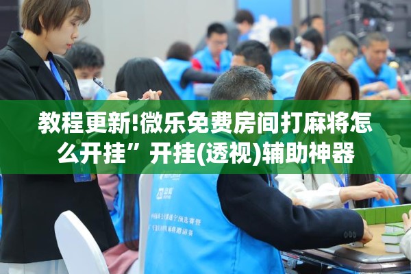 教程更新!微乐免费房间打麻将怎么开挂”开挂(透视)辅助神器
