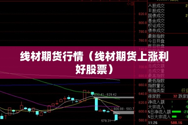 线材期货行情（线材期货上涨利好股票）