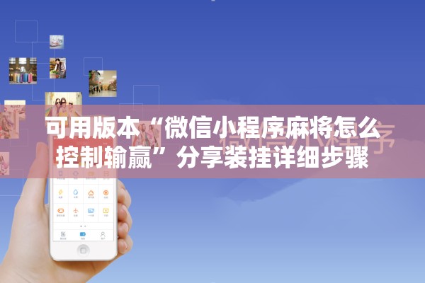 可用版本“微信小程序麻将怎么控制输赢”分享装挂详细步骤