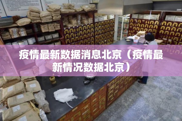 疫情最新数据消息北京（疫情最新情况数据北京）