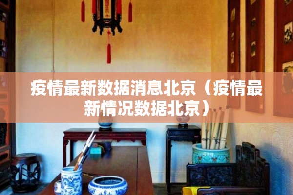 疫情最新数据消息北京（疫情最新情况数据北京）
