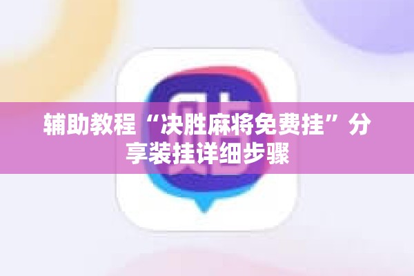 辅助教程“决胜麻将免费挂	”分享装挂详细步骤