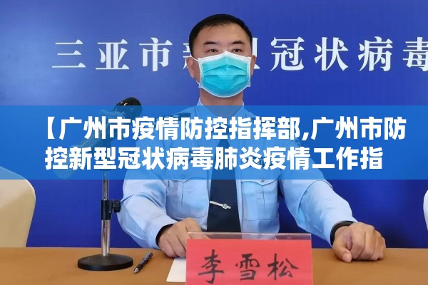 【广州市疫情防控指挥部,广州市防控新型冠状病毒肺炎疫情工作指挥部办公室】