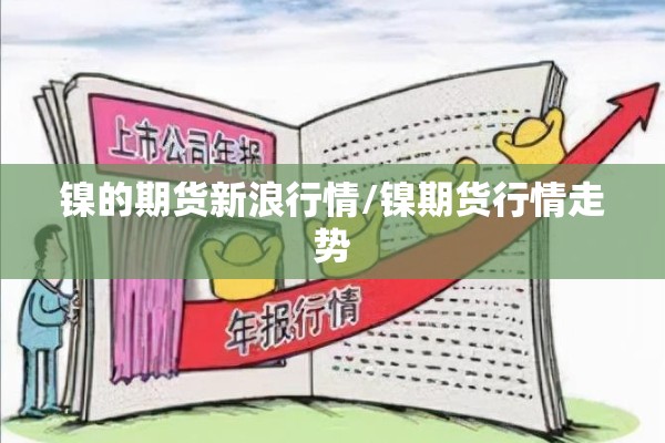 镍的期货新浪行情/镍期货行情走势