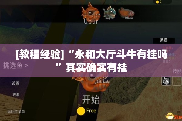 [教程经验]“永和大厅斗牛有挂吗”其实确实有挂