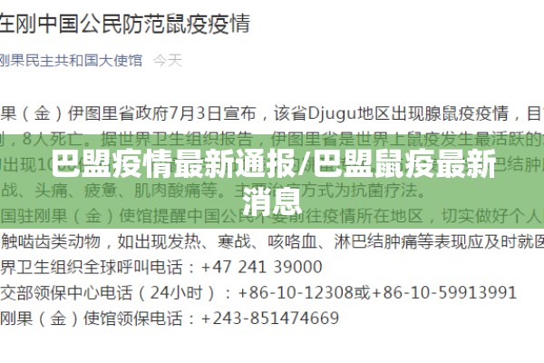 巴盟疫情最新通报/巴盟鼠疫最新消息
