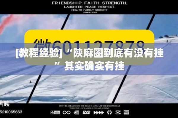 [教程经验]“陕麻圈到底有没有挂”其实确实有挂