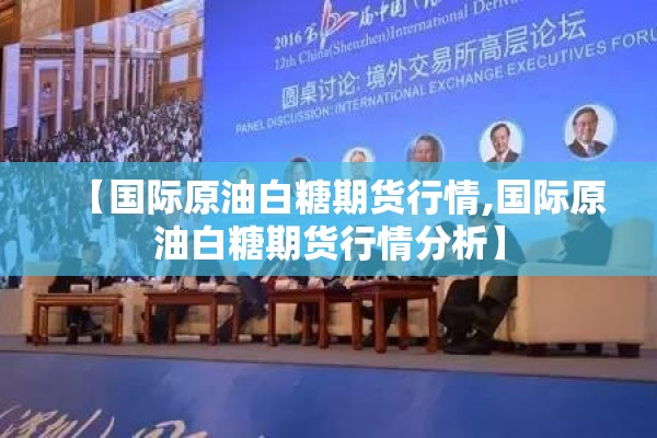 【国际原油白糖期货行情,国际原油白糖期货行情分析】